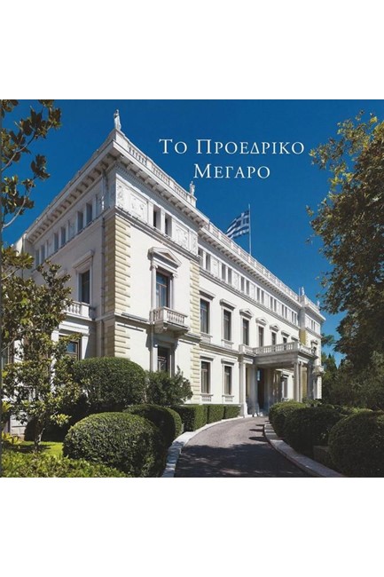 ΤΟ ΠΡΟΕΔΡΙΚΟ ΜΕΓΑΡΟ