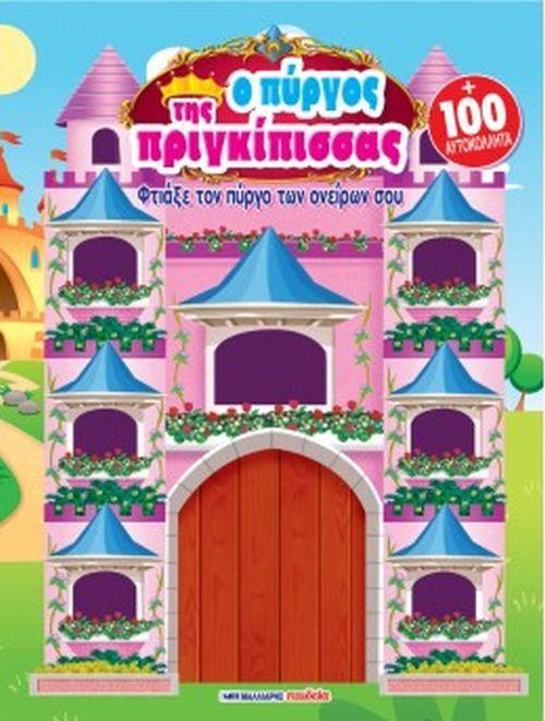 Ο ΠΥΡΓΟΣ ΤΗΣ ΠΡΙΓΚΙΠΙΣΣΑΣ- ΦΤΙΑΞΕ ΤΟΝ ΠΥΡΓΟ ΤΩΝ ΟΝΕΙΡΩΝ ΣΟΥ + 100 ΑΥΤΟΚΟΛΛΗΤΑ