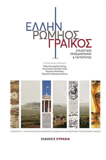 ΕΛΛΗΝ ΡΩΜΗΟΣ ΓΡΑΙΚΟΣ