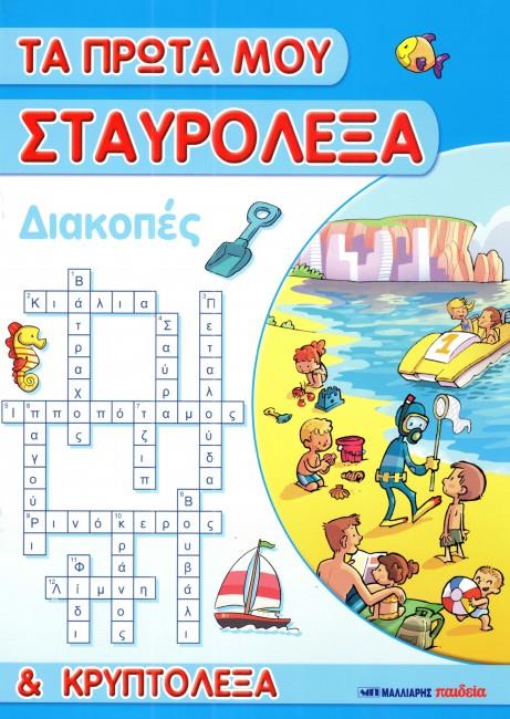ΤΑ ΠΡΩΤΑ ΜΟΥ ΣΤΑΥΡΟΛΕΞΑ-ΔΙΑΚΟΠΕΣ