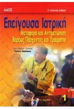 ΕΠΕΙΓΟΥΣΑ ΙΑΤΡΙΚΗ ΜΕΤΑΦΟΡΑ ΚΑΙ ΑΝΤΙΜΕΤΩΠΙΣΗ ΒΑΡΕΩΣ ΠΑΣΧΟΝΤΟΣ ΚΑΙ ΤΡΑΥΜΑΤΙΑ