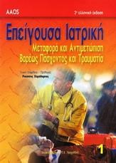 ΕΠΕΙΓΟΥΣΑ ΙΑΤΡΙΚΗ ΜΕΤΑΦΟΡΑ ΚΑΙ ΑΝΤΙΜΕΤΩΠΙΣΗ ΒΑΡΕΩΣ ΠΑΣΧΟΝΤΟΣ ΚΑΙ ΤΡΑΥΜΑΤΙΑ
