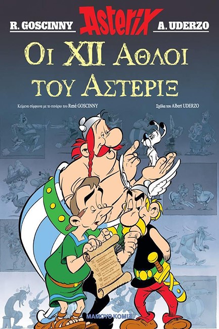 ΑΣΤΕΡΙΞ ΟΙ 12 ΑΘΛΟΙ ΤΟΥ ΑΣΤΕΡΙΞ