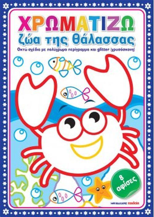 ΧΡΩΜΑΤΙΖΩ ΖΩΑ ΤΗΣ ΘΑΛΑΣΣΑΣ