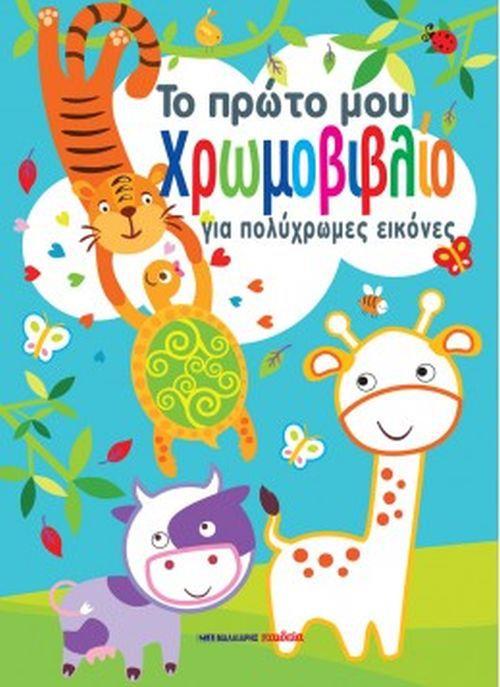 ΤΟ ΠΡΩΤΟ ΜΟΥ ΧΡΩΜΟΒΙΒΛΙΟ ΓΙΑ ΠΟΛΥΧΡΩΜΕΣ ΕΙΚΟΝΕΣ