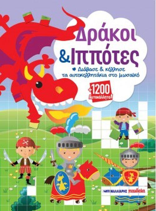 ΔΡΑΚΟΙ ΚΑΙ ΙΠΠΟΤΕΣ 1200 ΑΥΤΟΚΟΛΛΗΤΑ