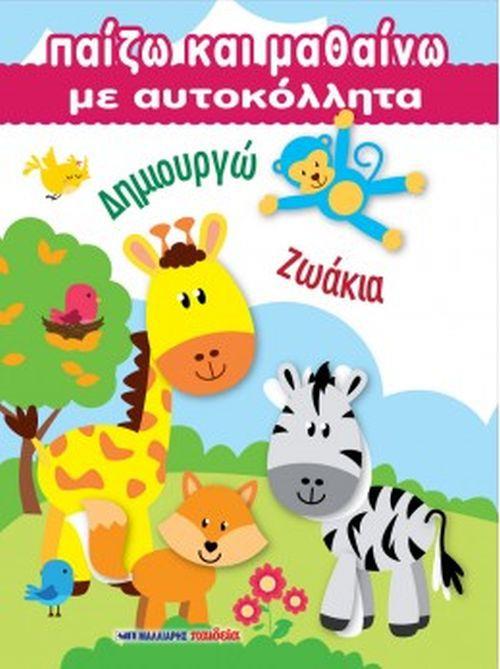 ΠΑΙΖΩ ΚΑΙ ΜΑΘΑΙΝΩ ΜΕ ΑΥΤΟΚΟΛΛΗΤΑ ΔΗΜΙΟΥΡΓΩ ΖΩΑΚΙΑ