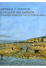 Η ΣΥΛΛΟΓΗ ΤΟΥ ΠΑΡΙΣΙΟΥ - ΕΥΡΩΠΑΪΚΗ ΤΕΧΝΗ ΑΠΟ ΤΟΝ 17Ο ΣΤΟΝ 200 ΑΙΩΝΑ