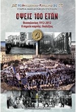 ΟΨΕΙΣ 100 ΕΤΩΝ: ΘΕΣΣΑΛΟΝΙΚΗ 1912-2012