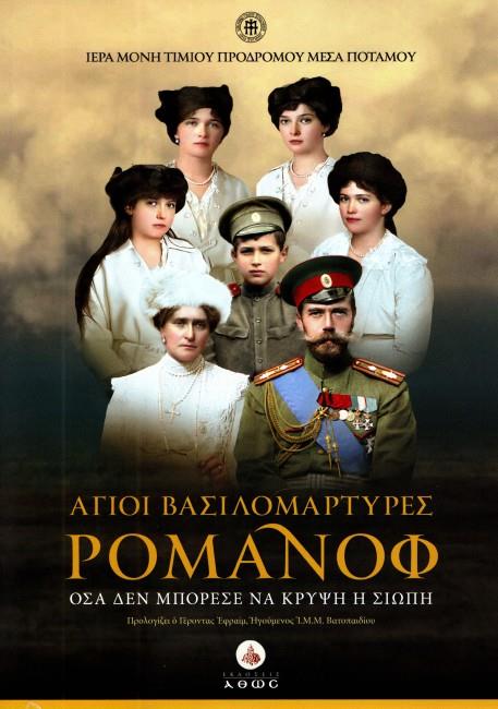 ΑΓΙΟΙ ΒΑΣΙΛΟΜΑΡΤΥΡΕΣ ΡΟΜΑΝΟΦ (ΝΕΑ ΕΚΔΟΣΗ ΜΕ DVD