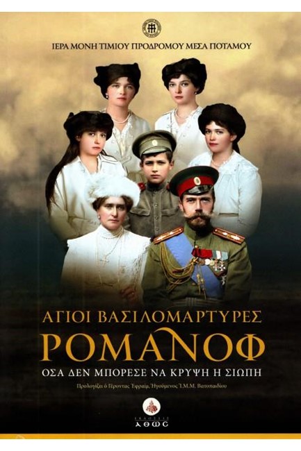 ΑΓΙΟΙ ΒΑΣΙΛΟΜΑΡΤΥΡΕΣ ΡΟΜΑΝΟΦ (ΝΕΑ ΕΚΔΟΣΗ ΜΕ DVD