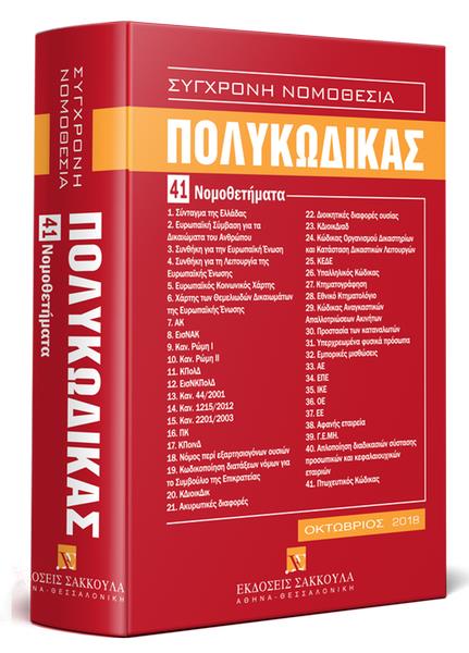 ΠΟΛΥΚΩΔΙΚΑΣ (3Η ΕΚΔΟΣΗ 2018)