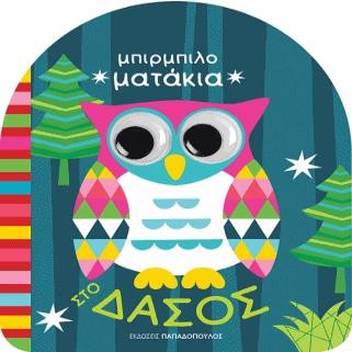 ΜΠΙΡΜΠΙΛΟΜΑΤΑΚΙΑ - ΣΤΟ ΔΑΣΟΣ