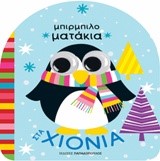 ΜΠΙΡΜΠΙΛΟΜΑΤΑΚΙΑ - ΣΤΑ ΧΙΟΝΙΑ