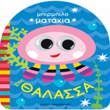 ΜΠΙΡΜΠΙΛΟΜΑΤΑΚΙΑ - ΣΤΗ ΘΑΛΑΣΣΑ