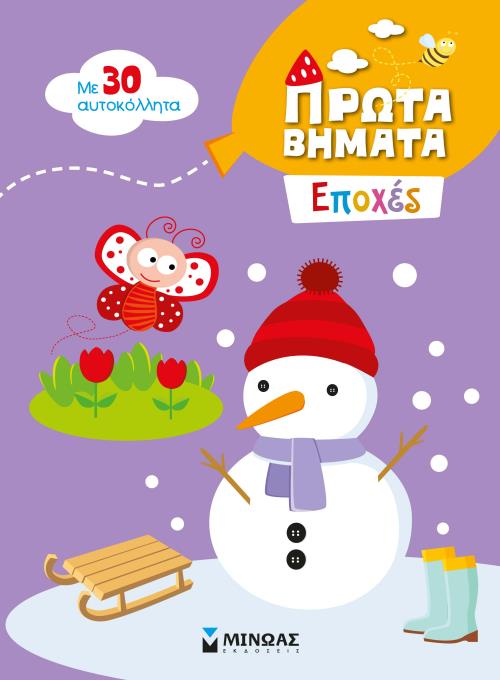 2+ ΠΡΩΤΑ ΒΗΜΑΤΑ: ΕΠΟΧΕΣ