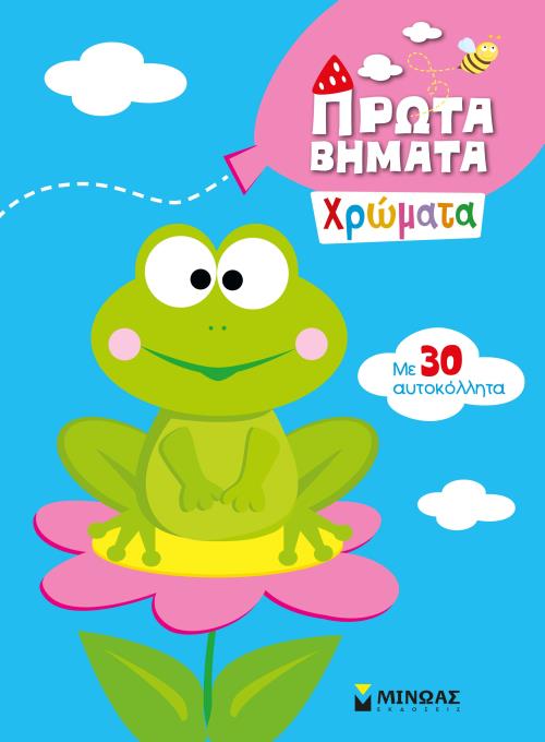 2+ ΠΡΩΤΑ ΒΗΜΑΤΑ: ΧΡΩΜΑΤΑ