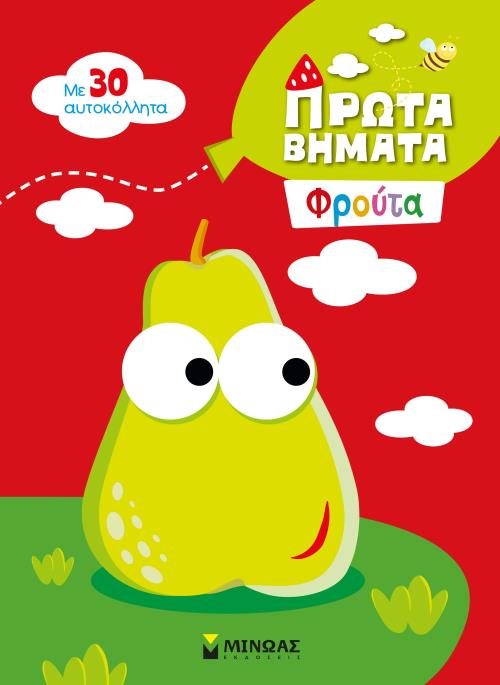 2+ ΠΡΩΤΑ ΒΗΜΑΤΑ: ΦΡΟΥΤΑ