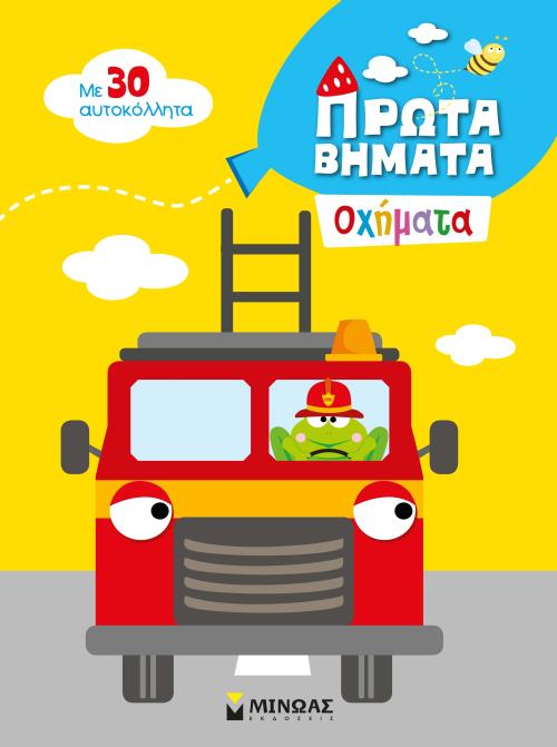 2+ ΠΡΩΤΑ ΒΗΜΑΤΑ: ΟΧΗΜΑΤΑ