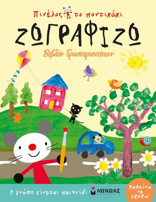 ΠΙΝΕΛΟΣ, ΤΟ ΠΟΝΤΙΚΑΚΙ - ΖΩΓΡΑΦΙΖΩ