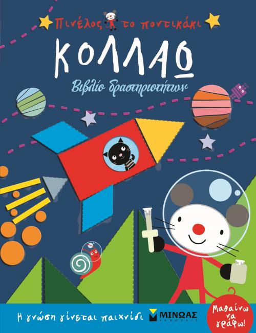 ΠΙΝΕΛΟΣ ΤΟ ΠΟΝΤΙΚΑΚΙ - ΚΟΛΛΑΩ