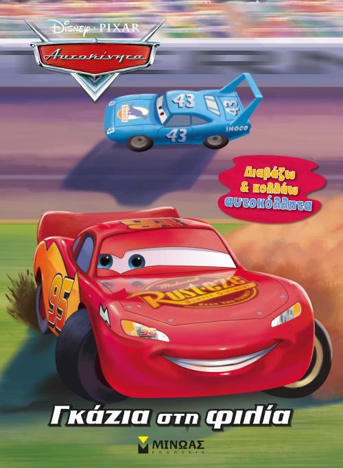 ΓΚΑΖΙΑ ΣΤΗ ΦΙΛΙΑ