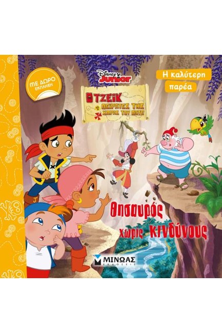 ΘΗΣΑΥΡΟΣ ΧΩΡΙΣ ΚΙΝΔΥΝΟΥΣ