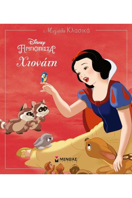 DISNEY ΜΕΓΑΛΑ ΚΛΑΣΙΚΑ-ΧΙΟΝΑΤΗ