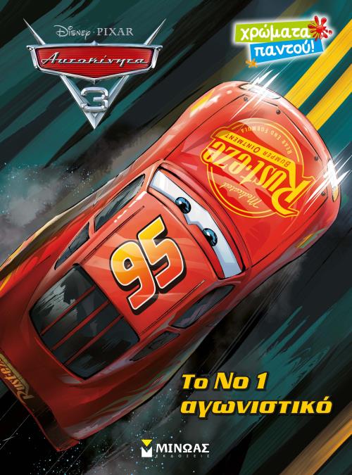 ΤΟ ΝΟ1 ΑΓΩΝΙΣΤΙΚΟ