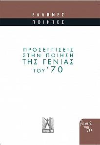 ΠΡΟΣΕΓΓΙΣΕΙΣ ΣΤΗΝ ΠΟΗΣΗ ΤΗΣ ΓΕΝΙΑΣ ΤΟΥ '70