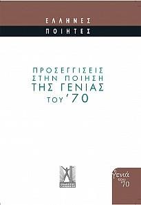 ΠΡΟΣΕΓΓΙΣΕΙΣ ΣΤΗΝ ΠΟΗΣΗ ΤΗΣ ΓΕΝΙΑΣ ΤΟΥ '70