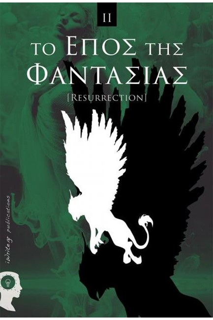 ΤΟ ΕΠΟΣ ΤΗΣ ΦΑΝΤΑΣΙΑΣ ΙΙ RESURRECTION