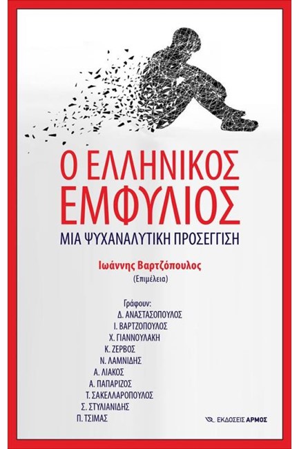 Ο ΕΛΛΗΝΙΚΟΣ ΕΜΦΥΛΙΟΣ