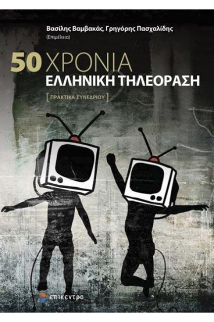 50 ΧΡΟΝΙΑ ΕΛΛΗΝΙΚΗ ΤΗΛΕΟΡΑΣΗ