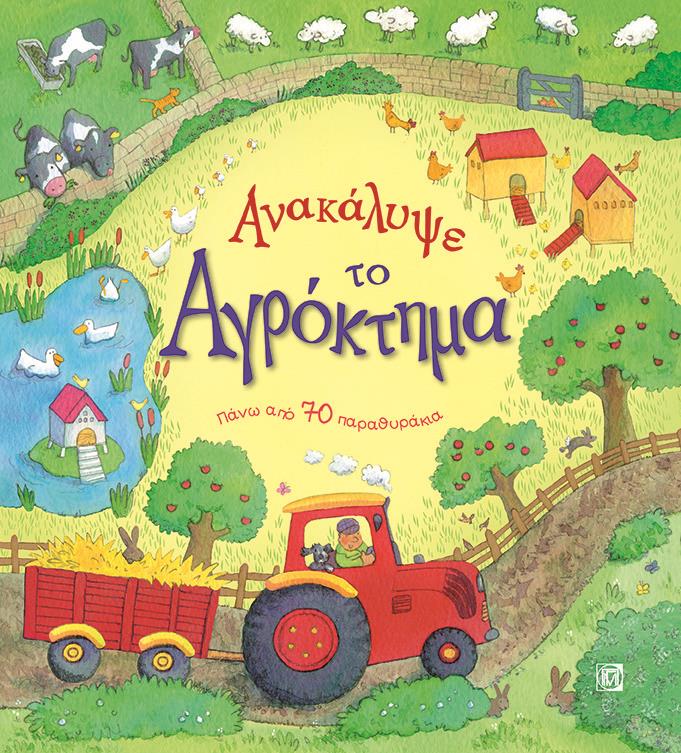 ΑΝΑΚΑΛΥΨΕ ΤΟ ΑΓΡΟΚΤΗΜΑ