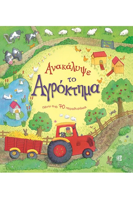 ΑΝΑΚΑΛΥΨΕ ΤΟ ΑΓΡΟΚΤΗΜΑ