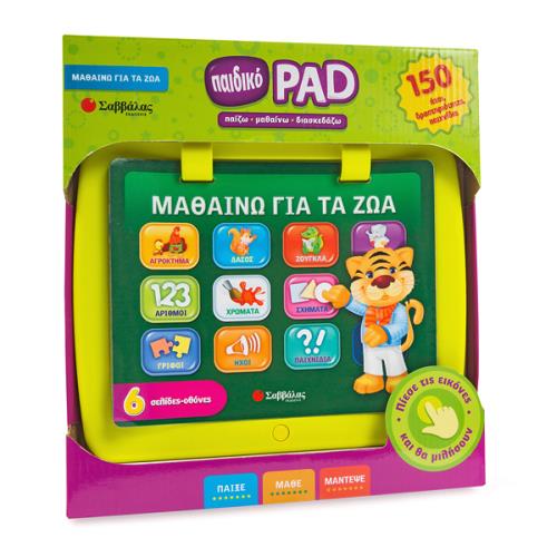 ΠΑΙΔΙΚΟ PAD: ΜΑΘΑΙΝΩ ΓΙΑ ΤΑ ΖΩΑ