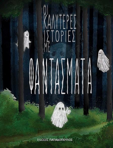 ΟΙ ΚΑΛΥΤΕΡΕΣ ΙΣΤΟΡΙΕΣ ΜΕ ΦΑΝΤΑΣΜΑΤΑ