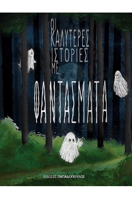 ΟΙ ΚΑΛΥΤΕΡΕΣ ΙΣΤΟΡΙΕΣ ΜΕ ΦΑΝΤΑΣΜΑΤΑ