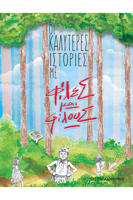 ΟΙ ΚΑΛΥΤΕΡΕΣ ΙΣΤΟΡΙΕΣ ΜΕ ΦΙΛΕΣ ΚΑΙ ΦΙΛΟΥΣ