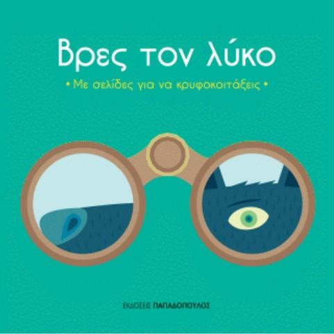 ΒΡΕΣ ΤΙ ΚΡΥΒΕΤΑΙ-ΒΡΕΣ ΤΟ ΛΥΚΟ