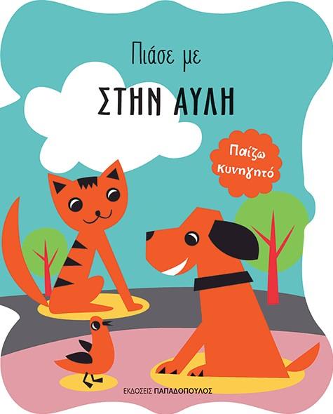 ΠΙΑΣΕ ΜΕ-ΣΤΗΝ ΑΥΛΗ