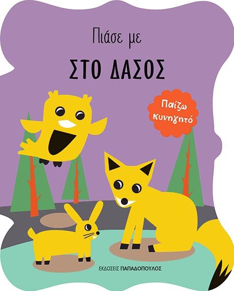 ΠΙΑΣΕ ΜΕ-ΣΤΟ ΔΑΣΟΣ