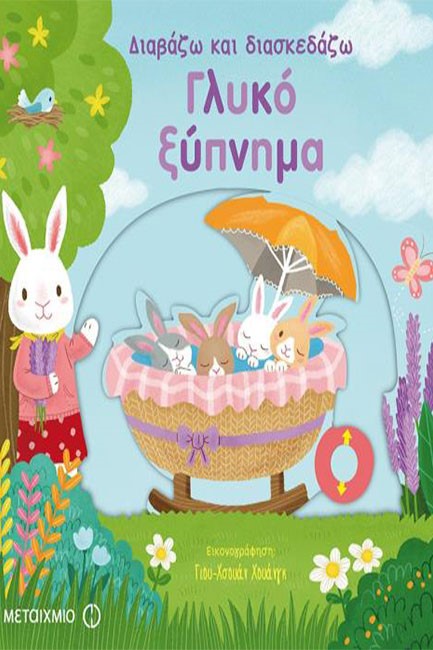 ΔΙΑΒΑΖΩ ΚΑΙ ΔΙΑΣΚΕΔΑΖΩ:ΓΛΥΚΟ ΞΥΠΝΗΜΑ