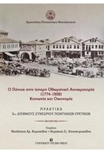 Ο ΠΟΝΤΟΣ ΣΤΗΝ ΥΣΤΕΡΗ ΟΘΩΜΑΝΙΚΗ ΑΥΤΟΚΡΑΤΟΡΙΑ (1774-1908) - ΚΟΙΝΩΝΙΑ ΚΑΙ ΟΙΚΟΝΟΜΙΑ