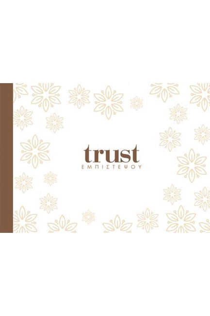 TRUST - ΕΜΠΙΣΤΕΨΟΥ