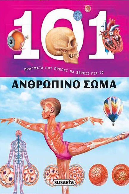 101 ΠΡΑΓΜΑΤΑ ΠΟΥ ΠΡΕΠΕΙ ΝΑ ΞΕΡΕΙΣ ΓΙΑ ΤΟ ΑΝΘΡΩΠΙΝΟ ΣΩΜΑ