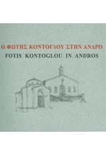Ο ΦΩΤΗΣ ΚΟΝΤΟΓΛΟΥ ΣΤΗΝ ΑΝΔΡΟ