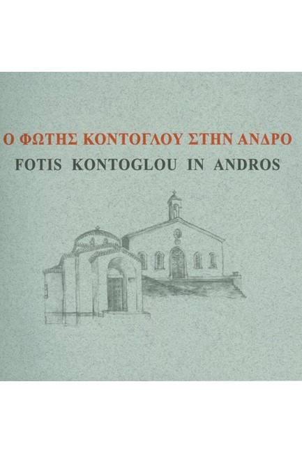 Ο ΦΩΤΗΣ ΚΟΝΤΟΓΛΟΥ ΣΤΗΝ ΑΝΔΡΟ