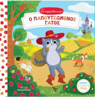 ΤΑ ΠΑΡΑΜΥΘΑΚΙΑ ΜΟΥ-Ο ΠΑΠΟΥΤΣΩΜΕΝΟΣ ΓΑΤΟΣ